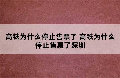 高铁为什么停止售票了 高铁为什么停止售票了深圳